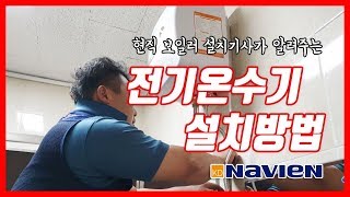 경동나비엔 전기온수기 설치방법과 감압밸브원리 화장실 전기온수기설치과정영상 [upl. by Leonora]