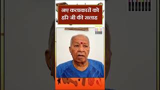 नए कलाकारों को हरि जी की सलाह  Hariprasad Chaurasia [upl. by Burty]