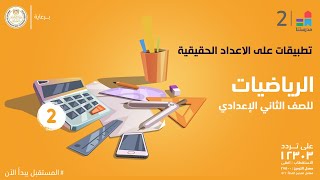 تطبيقات على الاعداد الحقيقية  الرياضيات  الصف الثاني الإعدادي [upl. by Yro894]