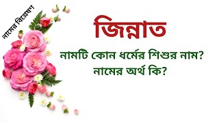 জিন্নাত নামের অর্থ কি  Zinnat name meanings  What is the meanings of Zinnat  Easy Online TV [upl. by Dorena169]