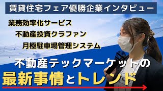 不動産テックマーケットの最新事情とトレンド [upl. by Burton]