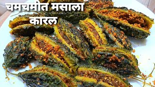 अजिबात कडू न लागणारे सर्वात भारी भरली कारले रेसिपी Bharli Karli Recipe  Karlyachi Bhaji [upl. by Yasdnil]