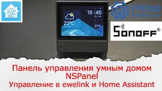 Обзор панели умного дома NSPanel от компании Sonoff Dashboard для устройств Sonoff [upl. by Wyck410]