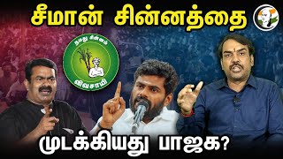 சீமான் சின்னத்தை முடக்கியது பாஜக  Pandey Paarvai  Rangaraj Pandey about NTK Symbol [upl. by Naitsyrk754]