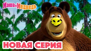 Маша и Медведь 💥 НОВАЯ СЕРИЯ 💥 Новый друг 🐻🤝🙅🏼‍♀️ Коллекция мультиков для детей про Машу [upl. by Drobman]