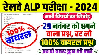 रेलवे ALP परीक्षा 2024  29 नवंबर को छपने वाला प्रश्नरट लो  RRB ALP Previous Year Question वायरल [upl. by Ardiekal604]