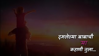 Damlelya Babachi Kahani Whatsapp Marathi Status Video [upl. by Shaughn]