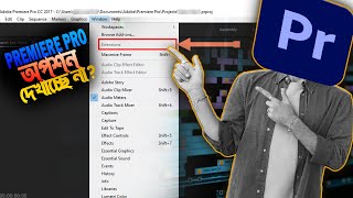 Premier Pro তে আপনার Extensions অপশন দেখাচ্ছে না Extensions not showing in Premiere Pro Bangla [upl. by Ardnahcal275]