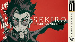 【死んだら即終了SEKIRO】DEATH01 回生無しで隻狼おじさんの限界を極めろ！！【新人Vtuber】 [upl. by Stephie]