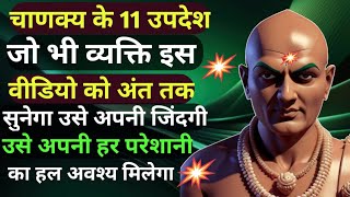 चाणक्‍य के 11 उपदेश  Powerful Motivational Video  Best Motivational Speech  Chanakya Niti [upl. by Nwahsud]