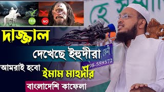 দাজ্জাল দেখেছে ইহুদীরা আমরা ইমাম মাহদীর অপেক্ষায় ৷ mufti sakhawat hussain razi [upl. by Inimod]