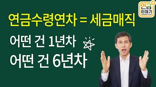 연금수령연차 알아야 연금 세금 줄인다 [upl. by Carlos]