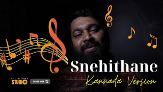 Snehithane Snehithane Kannada Version  ನನ್ನವಳು ನನ್ನವಳು  Alaipayuthey Tamil Movie  Cover Song [upl. by Schmeltzer]