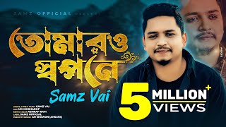 Tomar o Shopone  Samz Vai  Akhi Dutir Arale  Bangla New Song 2022 [upl. by Angeline]