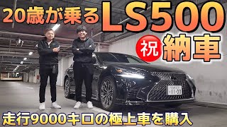 【シュンスケさんのLS500】㊗️納車 走行9000キロversion L その価格は⁉️豪華後席試乗 オプション紹介 40系 LSとの比較 女子にモテモテ⁉️LEXUS モデリスタ エイムゲイン [upl. by Luce999]