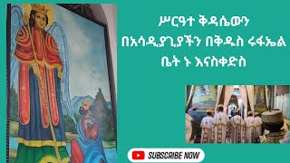 ፈዋሹ መልአክ ቅዱስ ሩፋኤል ኑ በቤቱ እናስቀድስ ቀጥታ ጽርሐ አርያም ቅዱስ ሩፋኤል 13 22017 [upl. by Giustino]