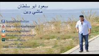 Saoud Abu Sultan  Mashi Wein  سعود أبو سلطان  ماشي وين [upl. by Neemsaj]