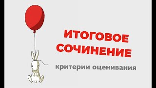 Критерии оценивания итогового сочинения [upl. by Itnaihc]