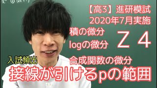 【進研模試】高3 2020年 7月 Z4 数学 解説 [upl. by Sass864]