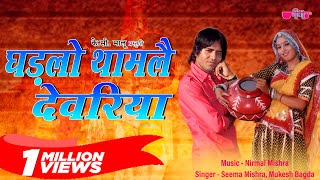 Ghadlo Tham Le Devariya  Rajasthani Song  Marwadi Song  Veena Music [upl. by Ramiah]