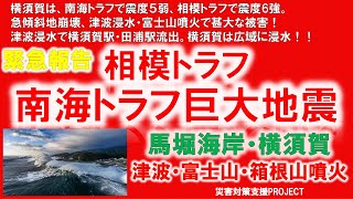 緊急報告 相模トラフ 南海トラフ 巨大 地震 馬堀海岸・横須賀 津波 富士山噴火 箱根山噴火 ミサワホーム 地震 シュミレーション 海底谷 [upl. by Artened]