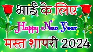 Bhai Ke Liye Happy New Year Shayari🌹 Happy New Year Dil Chhu Lele Wali Shayari 2024 [upl. by Blen]