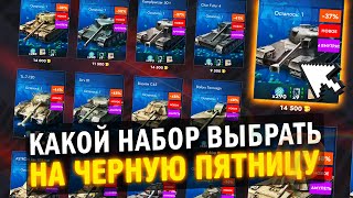 ЧТО ВЫБРАТЬ НА ЧЕРНУЮ ПЯТНИЦУ 2024 в Tanks Blitz [upl. by Juetta]