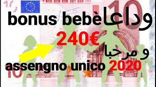 مساعدة اجتماعية جديدة تخص الابناء تصل إلى 240 يورو شهريا assegno unico f اجيوا نكتشفوا جميعا🤔 2020 [upl. by Dyane993]