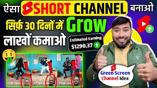 🤯सिर्फ़ 30 दिनों में Grow 🚀 New Short Channel Ideas💡 2024  Green Screen  एक बार जरूर Try करें🔥 [upl. by Duleba]