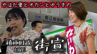 れいわ新選組 やはた愛とやはたオカンの若江岩田の前街宣！いとうゆうきもおるでー！！！ [upl. by Mello]