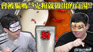 盲測！科技高湯粉以及市售湯品你吃得出來差異嗎？！科技與狠活｜大雅食驗室【胡子Huzi 】 [upl. by Ettezzus]