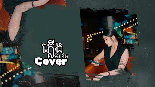 ភ្លើង យក់ ថិរដ្ឋា  ម៉ា និច cover [upl. by Sirron]