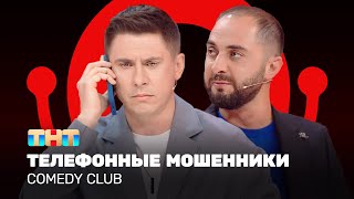 Comedy Club Телефонные мошенники  Тимур Батрутдинов Демис Карибидис ComedyClubRussia [upl. by Kachine]