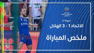 ملخص مباراة الاتحاد 1  3 الهلال  دوري كأس الأمير محمد بن سلمان للمحترفين  الجولة 27 [upl. by Bethanne]