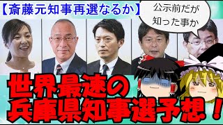 世界最速、兵庫県知事選を早くも予想する【斎藤元知事再選なるか】 [upl. by Aniri784]