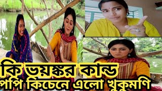 পপি কিচেনে খুকুমণি এলো রান্না বান্না করতেpopikitchen [upl. by Netsud328]