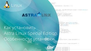 Как установить ОС Astra Linux Special Edition Особенности инсталляции [upl. by Attoynek]