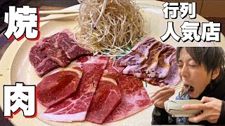 【飯テロ】行列のできる激安人気焼肉屋で、たらふく肉食うて来た【味楽】 [upl. by Etteneg202]