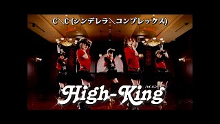 HighKing「C＼Cシンデレラ＼コンプレックス」Music Video [upl. by Castera]