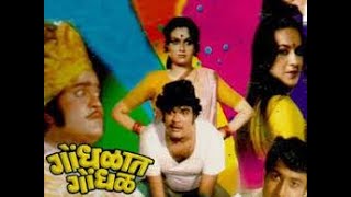 गोंधळात गोंधळ 1981  Marathi Comedy Movie  Ashok Saraf amp Ranjana Full Comedy  HD Movie [upl. by Gnilyarg244]