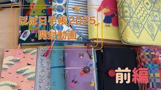 【ほぼ日手帳】私的過去イチ買った開封動画です【2025】 [upl. by Enenej]