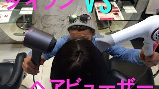 【warphair森泉】ダイソンドライヤーVSヘアビューザー [upl. by Essined]