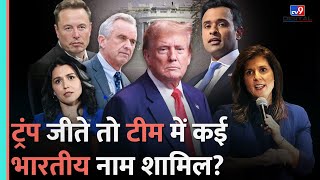 Donald Trump जीते तो Dream Team में कई Indian Origin Leaders होंगे शामिल Kamala Harris [upl. by Leifer]