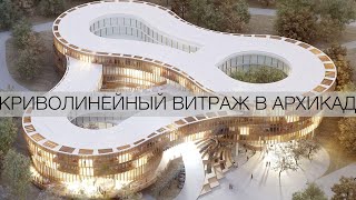 Криволинейные витражи в архикаде Навесная стена по сплайну в archicad Изогнутая с равными сегментами [upl. by Sargent]