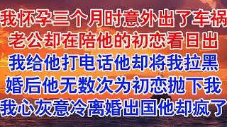 我怀孕三个月时意外出了车祸。躺在急救室里，我疼的冷汗直冒，脸色青白，不停地给傅之洲打电话。可却怎么都打不通。小说 故事 爱情故事 情感 情感故事 亲情故事 为人处世 婚姻 [upl. by Eima270]