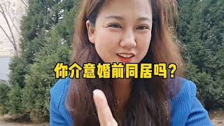 相亲男一听女方有同居史，立马不同意了！你介意婚前同居吗？ [upl. by Blakeley]