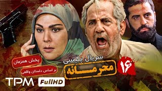 قسمت ۱۶ سریال جدید پلیسی و معمایی محرمانه  پخش همزمان  Mahramaneh Serial [upl. by Langbehn]