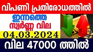 today gold rate malayalaminnathe swarna vilagold rate today malayalamkerala gold rate04032024 [upl. by Modeste540]