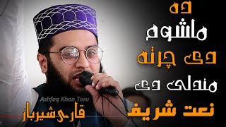 Qari sherbaz new naat ده ماشوم دي چرته مندلي دي خيسته نعت شريف  Nakhlah welfare organization [upl. by Kred]