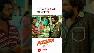 Pushpa 😈Chal Aakhri Baar Jhadi Maar pushpa shorts short alluarjun sukumar Dsp ytshorts sorts [upl. by Terryn]